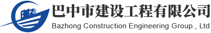 巴中市建設(shè)工程集團(tuán)有限公司